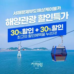 [바다가는달 30%할인] 서해랑 제부도해상케이블카(5/1~5/31)