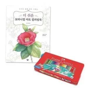 어린이날색연필선물 수채화 감성 파버카스텔 60색 꽃과 열매 컬러링북