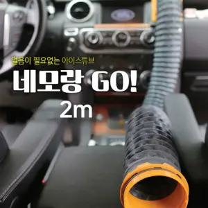 네모랑고(NEMORANGGO) 냉온풍 2미터 트렌드 인기제품 튜브