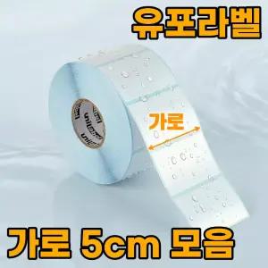 유포지 유포라벨지 스티커 가로 5cm 사이즈 방수재질 바코드라벨 냉동 롤라벨 열전사 용지