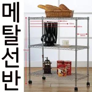 DY 메탈랙 750 340 900MM 일반형 3단 니켈 크롬도금 철제 정리 정돈