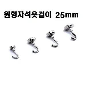 옷걸이 원형 자석옷걸이) 25mm 자석옷걸이 다용도고리 옷걸이행거 행잉플랜트 벽고리