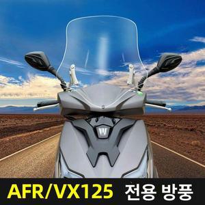 vx125 호환 디앤에이 전용 투명 방풍 윈드 실드 윈드실드