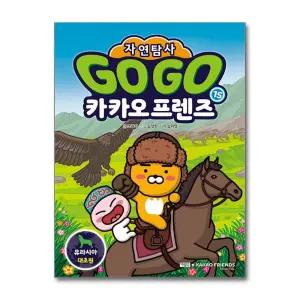 [봄봄북스] Go Go 고고 카카오프렌즈 자연탐사 15 권 - 유라시아 대초원 (지구 자연 생태 탐사 학습만화)