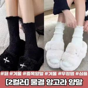 하이뷰 2279 시즈 물결 앙고라 양말 퍼 겨울 중목 겨울 우정템 친구 선물 베이직 심플 삭스