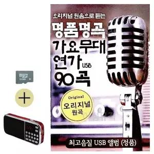 [하프클럽/]명 품명곡 가요무대 연가 SD 효도라디오 세트상품