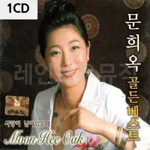 [하프클럽/]문희옥 골든베스트 1CD
