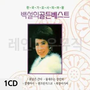 [하프클럽/]백설희 골든베스트 1CD