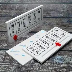 표시판 화살표 안내/표지판-재실/회의/식사/상담/출장/부재중