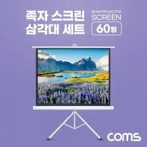 프로젝터 족자형 스크린 삼각대 60형