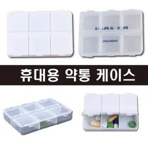 휴대용약통 약통 알약케이스 알약보관함 비상약통 약국사은품 병원사은품 인쇄가능 대량주문환영
