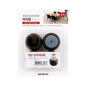 아트사인 1181 의자캡 원형.갈색)테프론30 33mm 의자덮개 의자커버링 원형의자커버