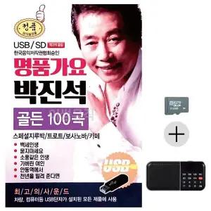 [하프클럽/]명 품가요 박진석 골든 SD 효도라디오 세트상품