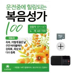 [하프클럽/]운전중에 힐링되는 복음성가 SD 효도라디오 세트상품