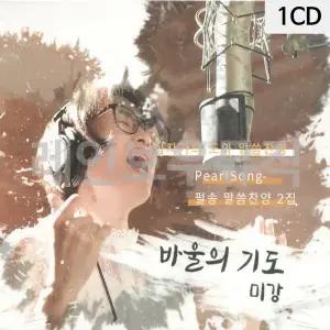 [하프클럽/]바울의 기도 - 미강 1CD