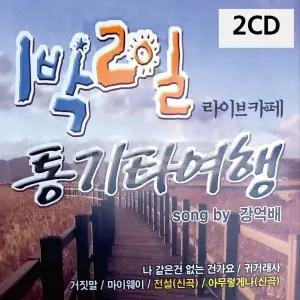 [하프클럽/]1박2일 라이브카페 통기타여행 2CD