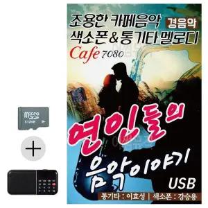 [하프클럽/]연인들의 음악이야기 카페 경음악 SD 효도라디오 세트