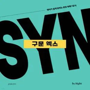 성정혜 영어 구문 엑스 /영어가 쉽게 읽히는 문장 독해 7공식