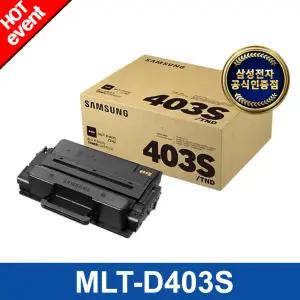 정품토너 MLT-D403S (검정/3000매) 삼성토너