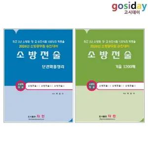 ㅇ [다인] 2026 소방전술 (단권화 총정리 + 기출 1200제) - 총2권