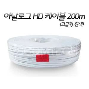 아날로그HD전용 케이블 200m (고급형/흰색) CCTV CCTV케이블 아날로그케이블