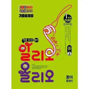 적중 100 영어 알리오 올리오 중 2-1 전과정(동아 윤정미)(2026)