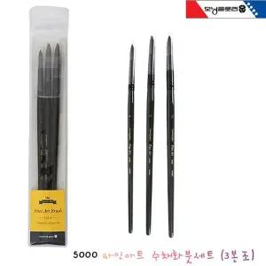 72039 3본조 수채화붓세트 34280 파인아트