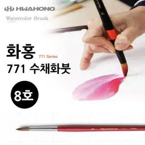 771 8호 수채화붓