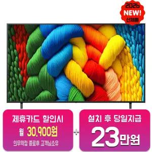 [LG] 나노셀 AI TV 75인치 75NA1C80ANA/60개월약정