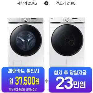 [삼성] 그랑데 AI 세탁기 25kg + 건조기 21kg + 상단 설치 키트 (화이트) WF25DG8250BW2T/60개월약정