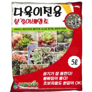 다육이 전용 분갈이 흙 5L 이흙 상토 선인장펄라이트 식물 배양토 용토 마사토 녹소토