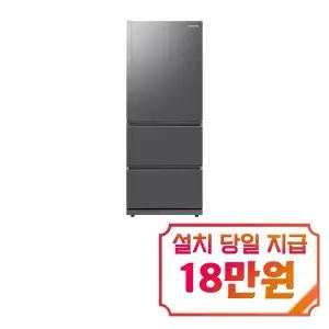 [삼성] 김치플러스 스탠드형 3도어 김치냉장고 328L (리파인드 이녹스) / RQ33DG71J3S9 / 이벤트