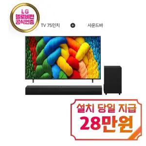 [LG] 나노셀 AI TV 75인치 + 사운드바 / 75NA1C80ANA_S30A