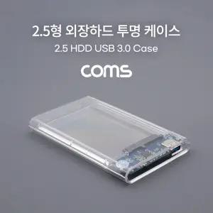 Coms USB 외장하드 케이스 (2.5형)HDD 저장장치 투명 보관함 디스크보호