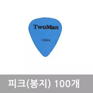 PCK167 피크 1.0mm 봉지(100) Twoman-10 기타통피크 일렉 어쿠스틱 악기 용품 소품