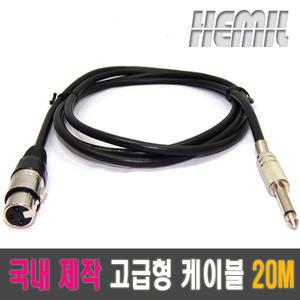 [해밀전자] 캐논 암 5.5 모노 수 20M/마이크선/음향케이블/XRL/마이크/캐논케이블/국내제작생산 고급 음향