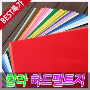 하드펠트지(유수지)특가/펠트지/펠트공예/펠트diy/펠트재료/펠트용품/펠트박스