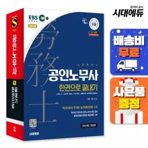 [주7일배송] 2026 시대에듀 EBS 공인노무사 1차 한권으로 끝내기