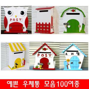 az100여가지 예쁜우체통 모음 우편함 열쇠우체통