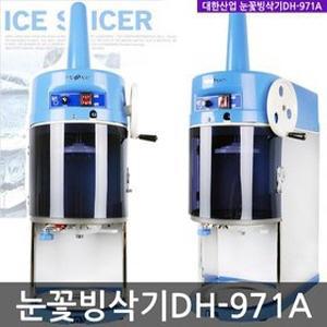 대한산업 DH-971A 눈꽃빙삭기/눈꽃 빙수기계/우유빙수/설빙/통얼음
