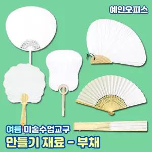 만들기부채 파초선/원형/합죽선/접는부채/꽃모양/단오(조개) 여름 만들기재료 DIY 미술
