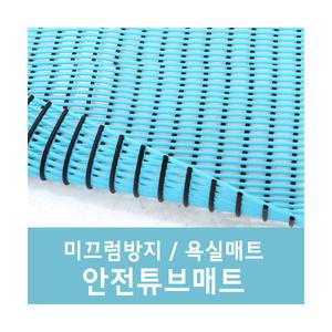 안전튜브매트 / 미끄럼방지 / 욕실매트