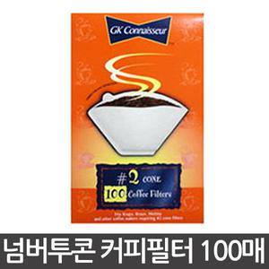 넘버 투 콘 커피필터 100매 코스트코 핸드 커피여과지