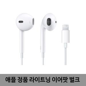애플 정품 라이트닝 이어팟 벌크