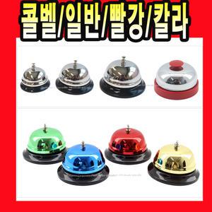 칼라 일반 빨강 녹색 파랑 금색 은색 칼라 초인종 콜벨 탁상 테이블 호출 벨 종