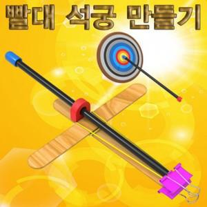 빨대 석궁 만들기(5인용)