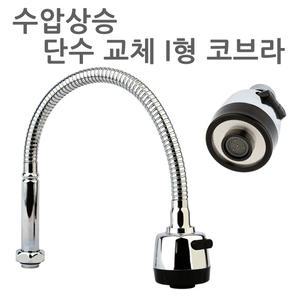 수압상승 단수 교체용 I형 코브라 씽크대 자바라 싱크대 주방 수전 수도꼭지 연결
