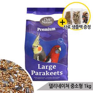 델리네이쳐 프리미엄 중소형1kg 모란 왕관 앵무새사료