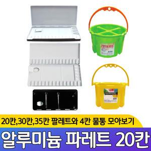 물감 알루미늄 파레트 팔레트 20칸 30칸 35칸 4칸 물통