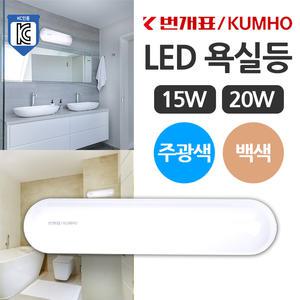 번개표 LED 욕실등 15W 20W 주광색 백색 LED욕실등 KC